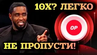 Optimism (OP) - лучше не пропускать эту монету. Уже сейчас начнется её рост.. 🤑