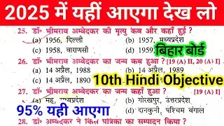 Hindi Objective vvi 2025 || Bihar Board Objective Class 10th Hindi || 10th vvi Hindi Ka Objective