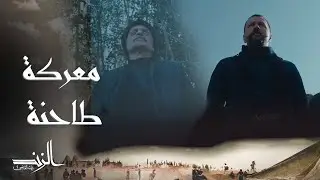 الزند ذئب العاصي | الحلقة11 | معركة طاحنة اندلعت بين عاصي وإدريس