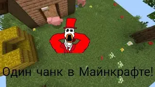 Майнкрафт один чанк