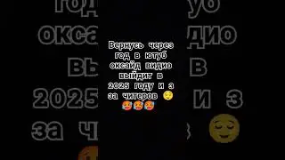 пока в 2025 вернусь.....
