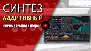 Аддитивный синтез | ЖИРНЫЕ ОРГАНЫ и ПЭДЫ | Не Школа Музыки