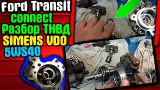 Ford transit connect разборка ТНВД 5WS40094
