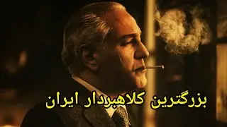 کلاهبرداری : هفت خط ترین ایرانی که بزرگترین کلاهبردار تاریخ بود