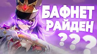 Шеврёз бафнула Райден? | Саппорт под перегрузку | Гайд на Шеврез оружие, таланты Genshin Impact 4.3