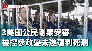 3美國公民剛果受審　被控參與政變未遂遭判死刑｜52華視國際特區｜20240914