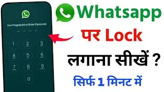 WhatsApp par lock kaise lagaye | WhatsApp par password kaise dale | How to lock whatsapp