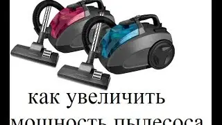 Как увеличить мощность пылесоса