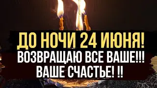 🔥 ТОЛЬКО ДО 24 ИЮНЯ!! Если вы лишились своего счастья и успеха, то это для Вас  ❤️
