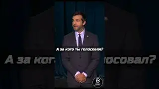 А за кого ты голосовал?🗳️#выборы #вечернийУргант