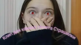 Клип для канала Непета Страшилки 