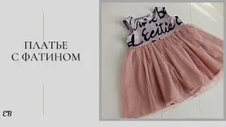 Платье с фатином