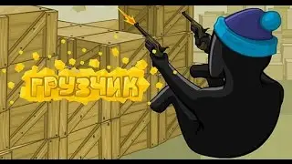 прохождение игры грузчик №1 в контакте