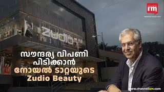 Zudio ബ്യൂട്ടിയുമായി ടാറ്റ, TATA group enters in mass-beauty market with Zudio Beauty