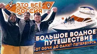 #ЭтоВсёРоссия | БОЛЬШОЕ ВОДНОЕ ПУТЕШЕСТВИЕ | СКОРО!