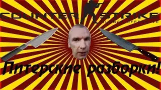 МОНТАЖ CS:GO - ПИТЕРСКИЕ РАЗБОРКИ
