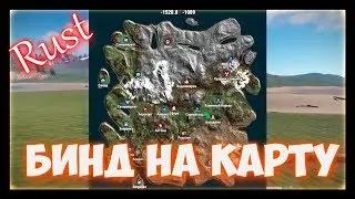 RUST - Как открыть и забиндить карту в раст, инструкция
