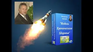 Модель Хронического Здоровья 1 день, 1 часть, введение в мир здоровья