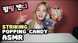 [쯔미 ASMR] 팝핑 캔디 ASMR/Striking Popping Candy ASMR