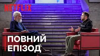 Наступний гість Девіда Леттермана: Володимир Зеленський | Повний епізод | Netflix