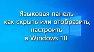 Как отключить или отобразить языковую панель в Windows 10