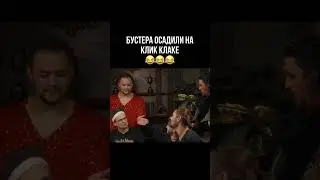 БУСТЕРА ОСАДИЛИ НА КЛИК КЛАКЕ 