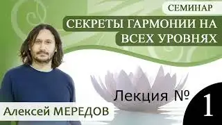 1. Секреты гармонии на всех уровнях 1. Физическое развитие. Как тело влияет на сознание? А. Мередов