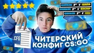 Самый ЧИТЕРСКИЙ КОНФИГ для CS:GO / Конфиг от OVERSLIDE (2021)