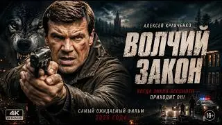 🔥 ГЛАВНАЯ ПРЕМЬЕРА ГОДА! ВОЛЧИЙ ЗАКОН! ⚠️ ОДИН ПРОТИВ ЦЕЛОЙ МАФИИ!