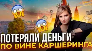 Потеряли🫰 деньги, по вине каршеринга/ застряли на Audi 8
