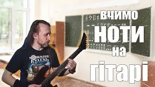 Вчу ноти на грифі. Табулатура з всіма нотами. Стрій РЕ