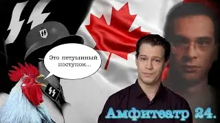 Овации нацисту СС/Смерть крёстного отца Коза Ностра/Боты против мошенников/Переводчик с куриного|А24