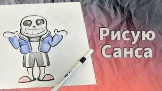 Как нарисовать Санса | поэтапное объяснение