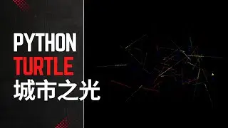 Python Turtle 魔法：城市之光！