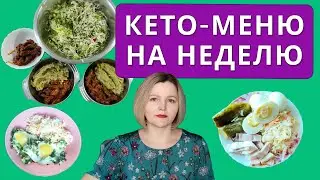 Keto diet: a simple keto menu for a week: hearty, complete, tasty, budget-friendly.