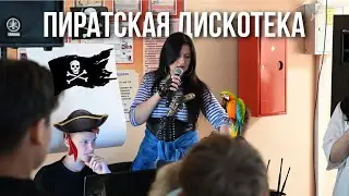 Пиратский день!🏴‍☠️ (15.06)