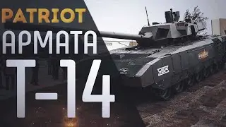 Т-14 АРМАТА | PATRIOT