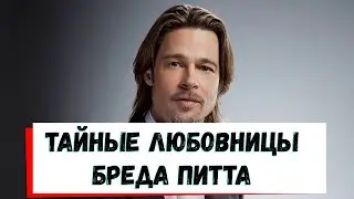 Брэд Питт пригласил на свидание двух женщин сразу