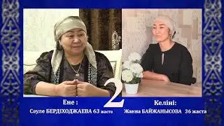ЕСТІ ЕНЕ, КӨРГЕНДІ КЕЛІН: Бердіходжаевтар отбасы-2