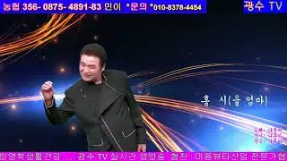광수TV🌷홍시/ 나훈아 cover by 최진출