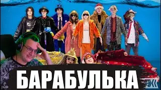 ПЯТЕРКА смотрит клип барабульки от 42 братух