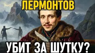 ЛЕРМОНТОВ: Как он МСТИЛ за Пушкина, но повторил его СУДЬБУ и погиб из-за глупой ШУТКИ!