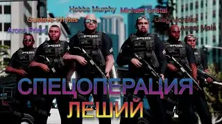 СПЕЦОПЕРАЦИЯ ЛЕШИЙ CPD LSPD GTA 5 RP