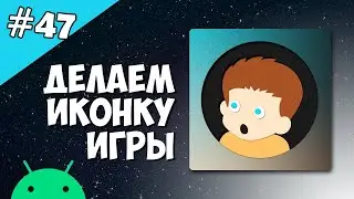 Android Studio создание игры 47: Создание иконки для андроид приложения. Icon android studio.