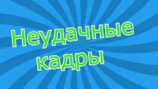 Неудачные кадры из фильма 