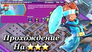 Как пройти Юбилейное испытание Clash №4 | Clash of Clans