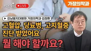 [물병이야기] 고혈압, 당뇨병, 고지혈증 진단을 받았어요. 뭘 해야할까요? / 강남을지대병원 가정의학과 김정환