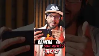 ফোনের ক্যামেরা কেন বাম সাইডে থাকে! 