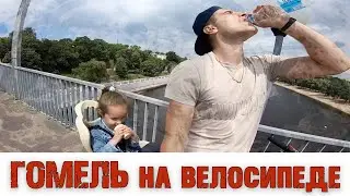 Гомель НА ВЕЛОСИПЕДЕ Sitniki 