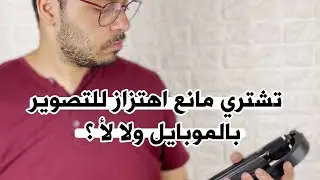 تشتري مانع اهتزاز للتصوير ولا لأ ؟